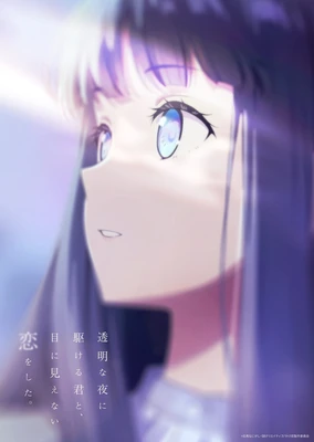 與奔跑在透明之夜的你，談一場看不見的戀愛