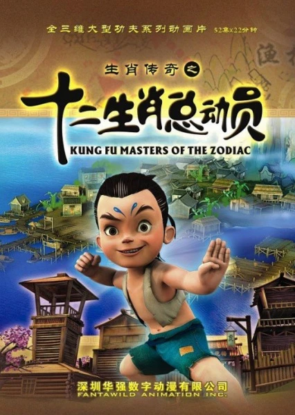 Shengxiao Chuanqi: Shi Er Shengxiao Zongdongyuan