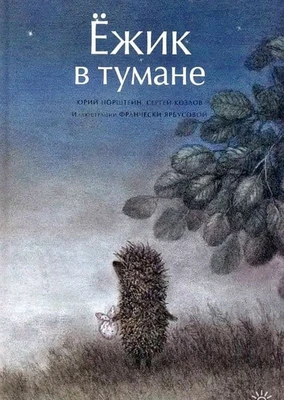 Ёжик в тумане