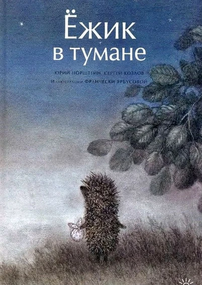 Ёжик в тумане