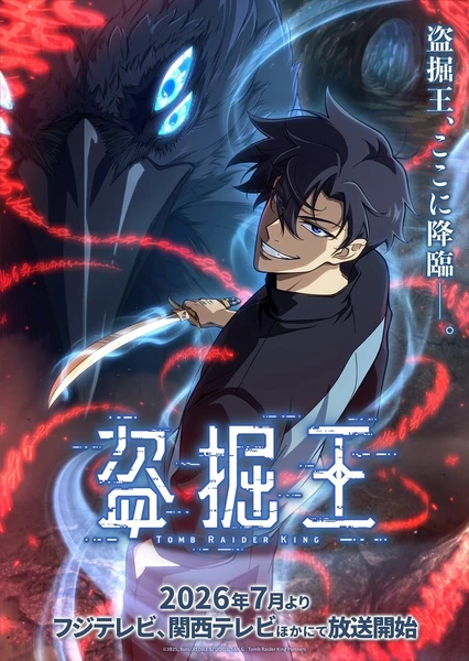 盜墓王