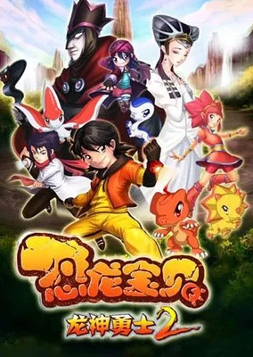 恐龍寶貝之龍神勇士2