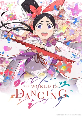 THE WORLD IS DANCING 世界在起舞