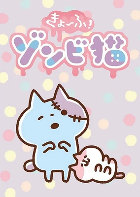 恐怖！殭屍貓