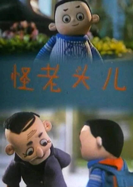 怪老頭兒