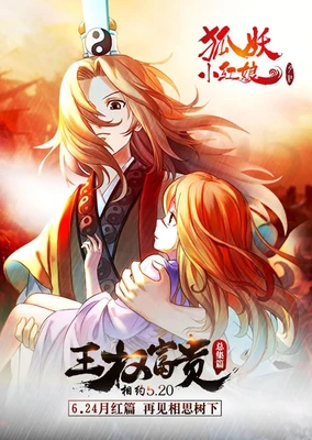 狐妖小紅娘2 王權篇