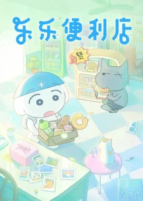 樂樂便利店