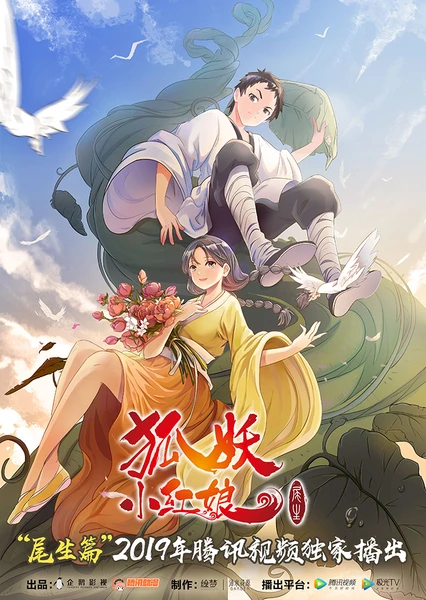 狐妖小紅娘7 尾生篇