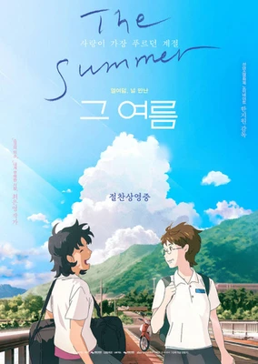 那個夏天：劇場版