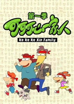 Keke Ke Xin Yijia Ren