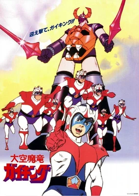 大空魔龍 Gaiking