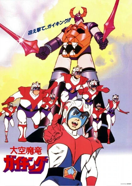 大空魔龍 Gaiking
