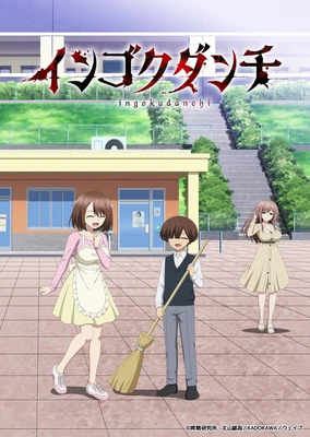 インゴクダンチ