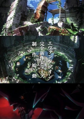 エヴァンゲリオン完全新作シリーズ