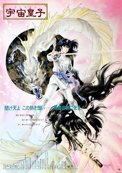 宇宙皇子（地上編）