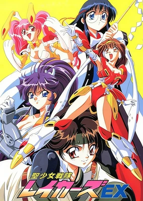 Sei Shoujo Sentai Lakers EX