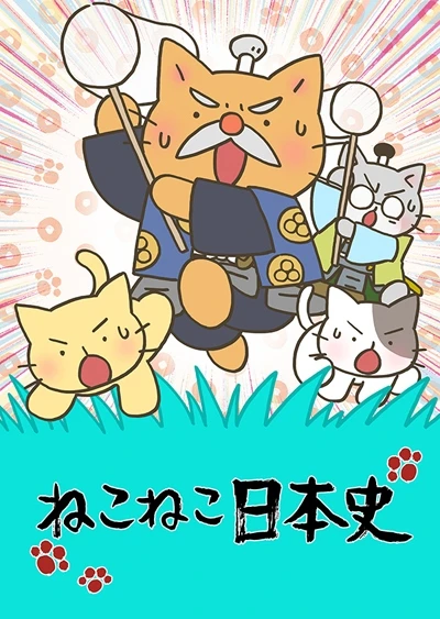 ねこねこ日本史 第4シリーズ