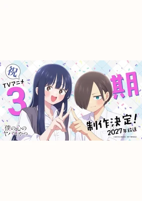 我心裡危險的東西 第三季