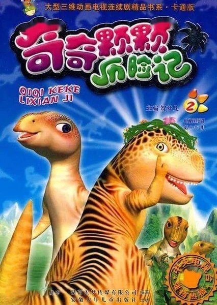 奇奇颗颗系列之丛林奇遇