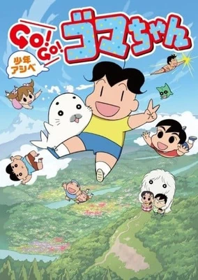 少年阿貝GO！GO！小芝麻 第三季