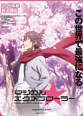 魔法★探險家 轉生為成人遊戲萬年男二又怎樣，我要活用遊戲知識自由生活