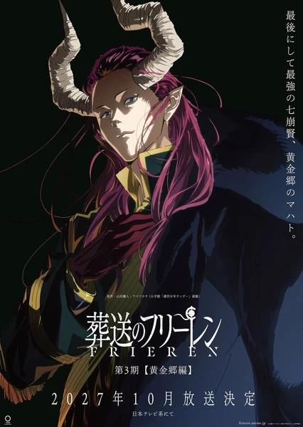 葬送のフリーレン 第3期【黄金郷編】