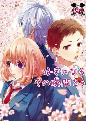 告白実行委員会  今好きになる。ショートストーリー