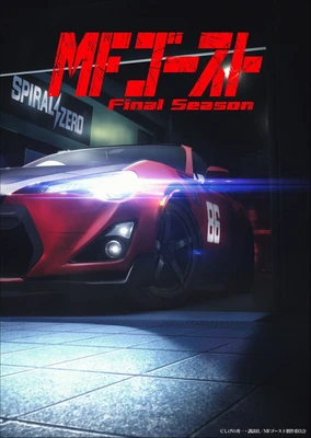 極速車魂 最終季