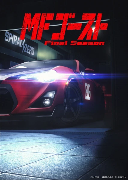 極速車魂 最終季