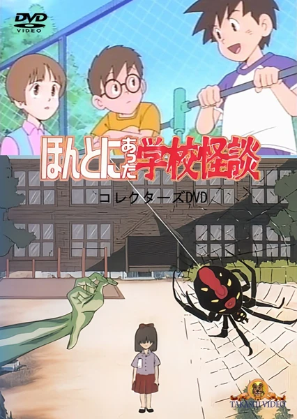 ほんとにあった学校怪談