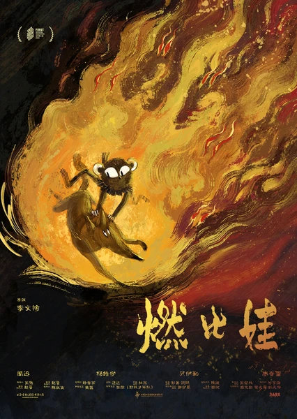 燃比娃