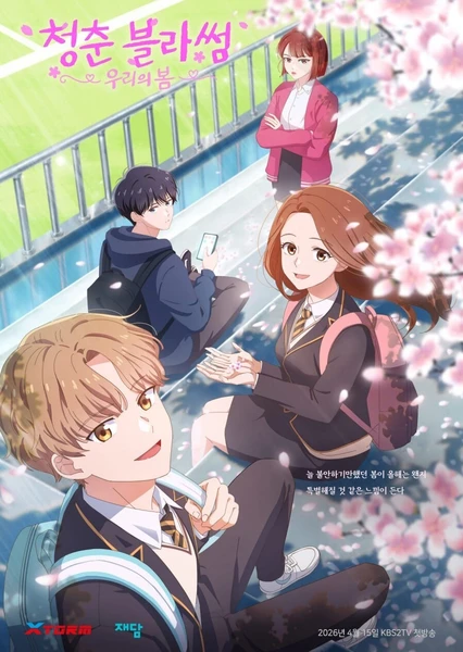청춘 블라썸: 우리의 봄