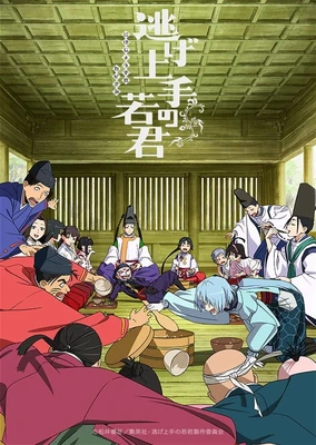 逃げ上手の若君 第二期