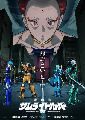 鎧真傳 武士軍團 第2部分