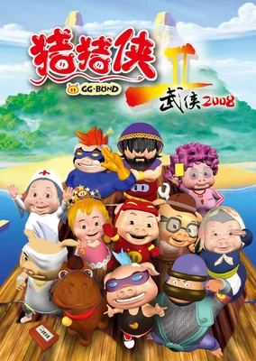 Zhu Zhu Xia: Wu Xia 2008