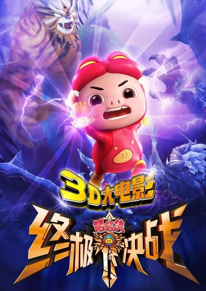 Zhu Zhu Xia: Zhong Ji Jue Zhan