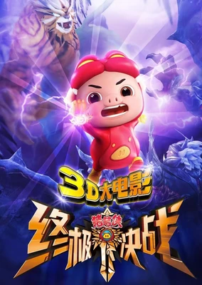 Zhu Zhu Xia: Zhong Ji Jue Zhan