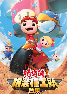 Zhu Zhu Xia: Fan Wai - Pin Zhuang Tegong Dui