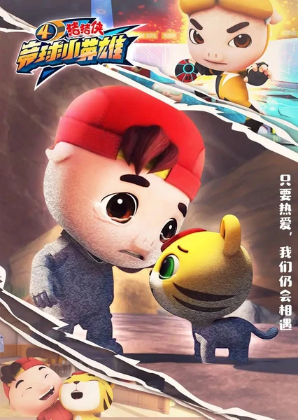 猪猪侠之竞球小英雄 4