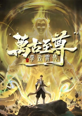 万古至尊：李云霄传
