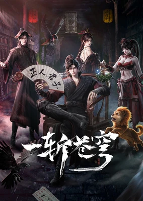 一斬蒼穹