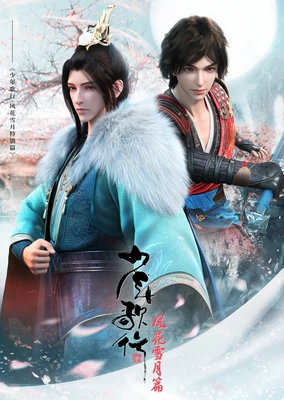 少年歌行 风花雪月篇:特别篇 苍茫云海间