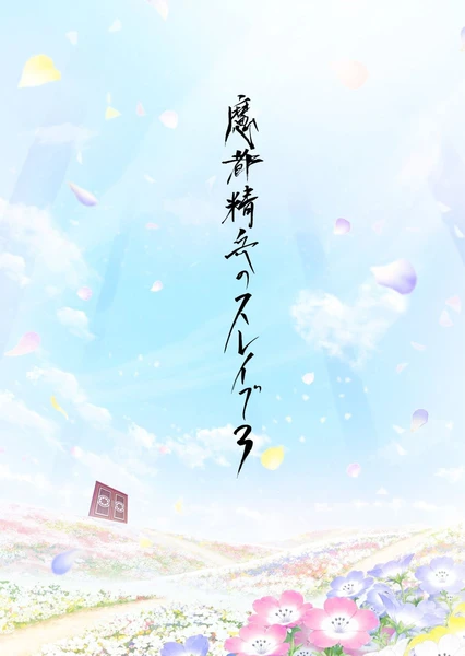 魔都精兵のスレイブ3