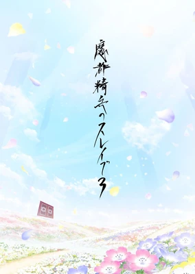 魔都精兵のスレイブ3