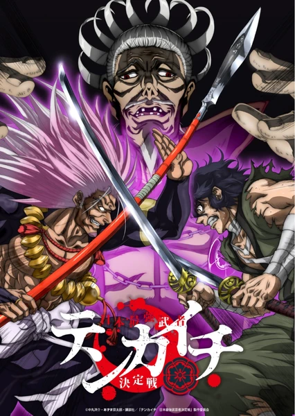 テンカイチ 日本最強武芸者決定戦