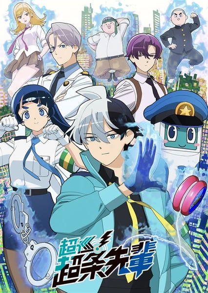 超巡!超条先輩