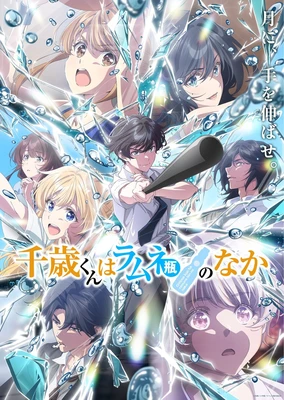 千歳くんはラムネ瓶のなか 第2クール