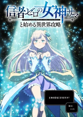 信者ゼロの女神サマと始める異世界攻略