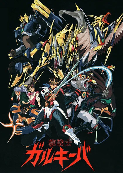 獣戦士ガルキーバ