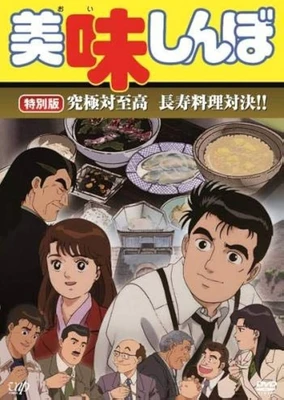 Oishinbo: Kyuukyoku tai Shikou, Chouju Ryouri Taiketsu!!